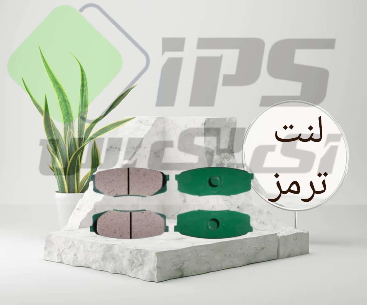 لنت عقب تیبا - ریو iPS