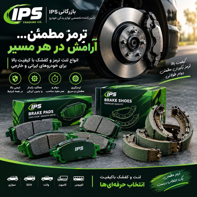 لنت عقب رانا iPS